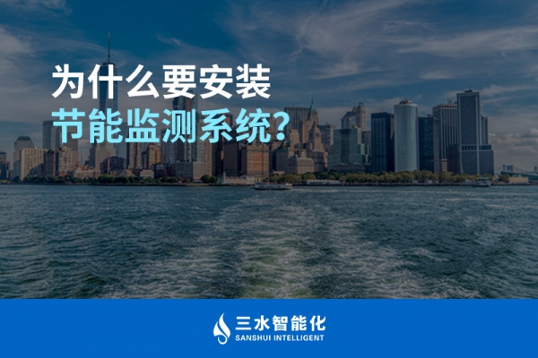 為什么要安裝節(jié)能監(jiān)測系統(tǒng)？