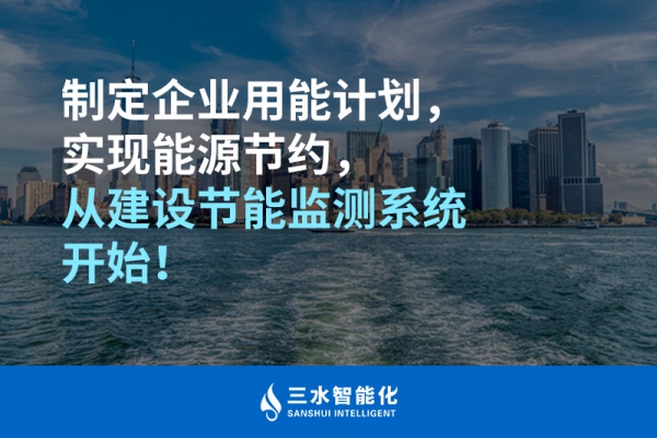 制定企業(yè)用能計劃，實現能源節(jié)約，從建設節(jié)能監(jiān)測系統開始！