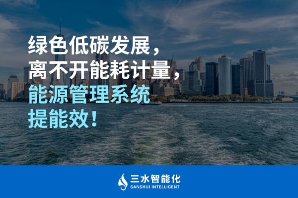 綠色低碳循環(huán)發(fā)展，離不開能耗計(jì)量，能源管理系統(tǒng)提能效！