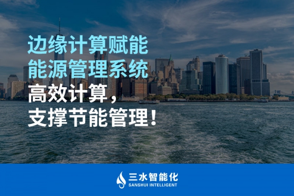 邊緣計(jì)算賦能能源管理系統(tǒng)高效計(jì)算，支撐節(jié)能管理！