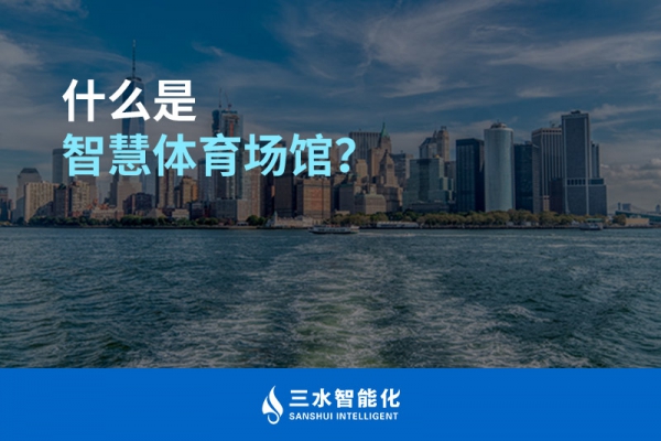 什么是智慧體育場館？