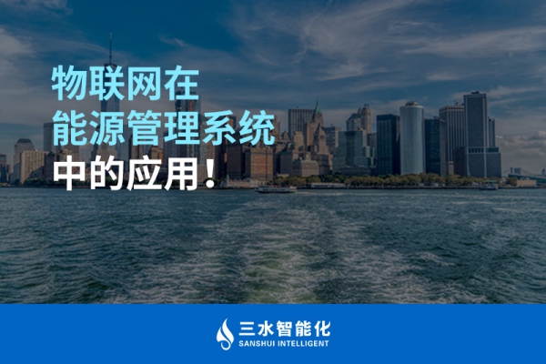 物聯(lián)網(wǎng)在能源管理系統(tǒng)中的應(yīng)用！