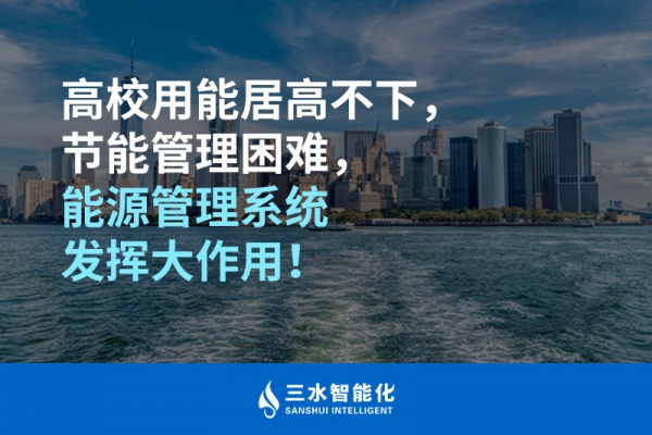高校用能居高不下，節(jié)能管理困難，能源管理系統(tǒng)發(fā)揮大作用！