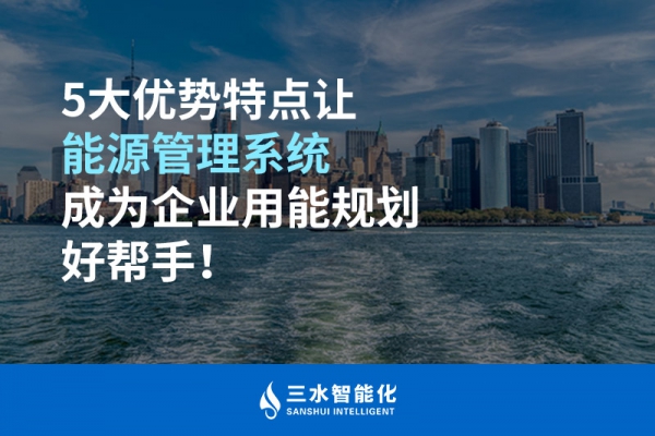 5大優(yōu)勢特點讓能源管理系統(tǒng)成為企業(yè)用能規(guī)劃好幫手！