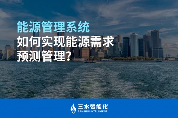 能源管理系統(tǒng)如何實現(xiàn)能源需求預(yù)測管理？