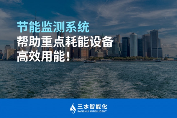 節(jié)能監(jiān)測系統(tǒng)幫助重點耗能設(shè)備高效用能！