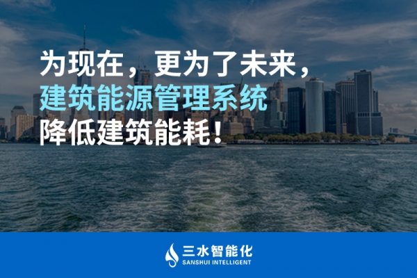 為現(xiàn)在，更為了未來(lái)，建筑能源管理系統(tǒng)降低建筑能耗！