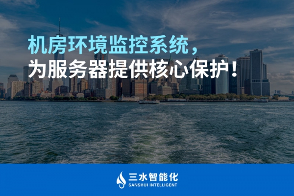 機(jī)房環(huán)境監(jiān)控系統(tǒng)，為服務(wù)器提供核心保護(hù)！