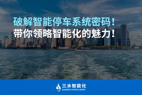 破解智能停車系統(tǒng)密碼！帶你領(lǐng)略智能化的魅力！