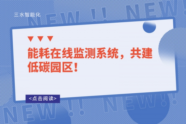 能耗在線監(jiān)測系統(tǒng)，共建低碳園區(qū)！