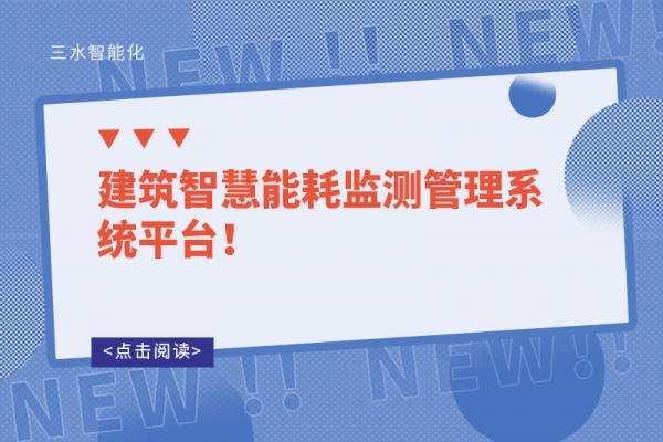 建筑智慧能耗監(jiān)測管理系統(tǒng)平臺(tái)！