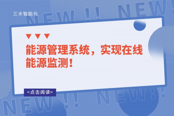能源管理系統(tǒng)，實現(xiàn)在線能源監(jiān)測！