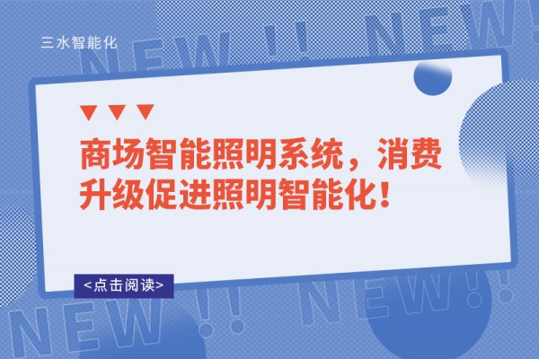 商場智能照明系統(tǒng)，消費升級促進照明智能化！