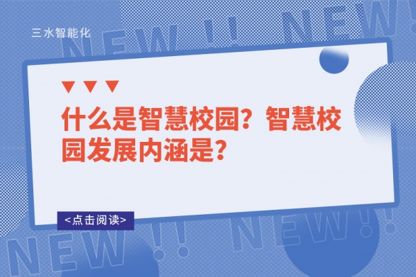 什么是智慧校園？智慧校園發(fā)展內(nèi)涵是？