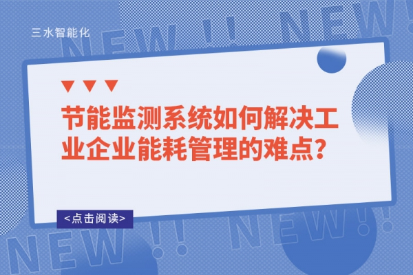 節(jié)能監(jiān)測系統(tǒng)如何解決工業(yè)企業(yè)能耗管理的難點？