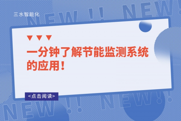 一分鐘了解節(jié)能監(jiān)測系統(tǒng)的應用！