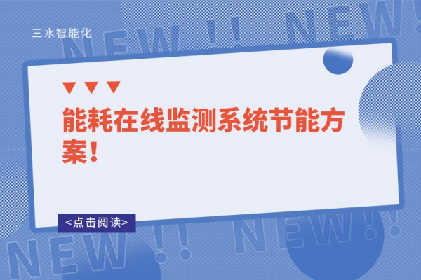 能耗在線監(jiān)測系統(tǒng)節(jié)能方案！
