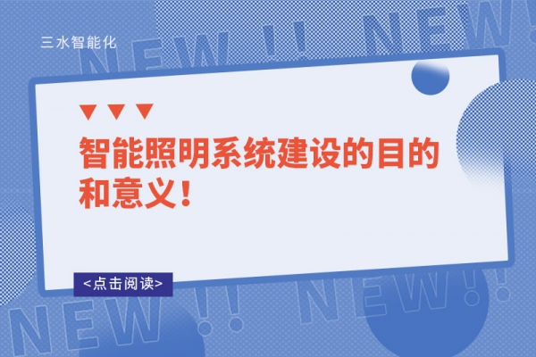 智能照明系統(tǒng)建設的目的和意義！