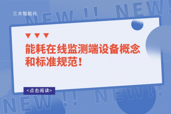 能耗在線監(jiān)測端設(shè)備概念和標準規(guī)范！