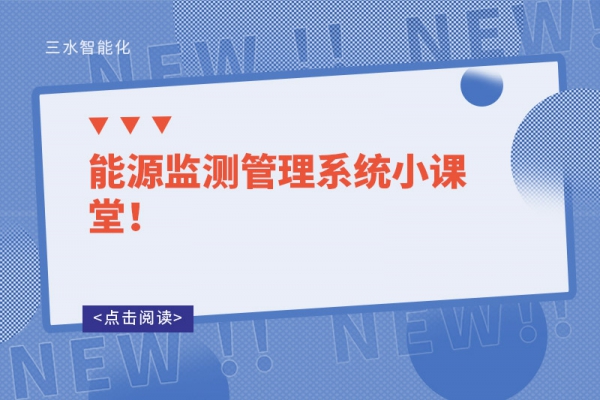 能源監(jiān)測管理系統(tǒng)小課堂！