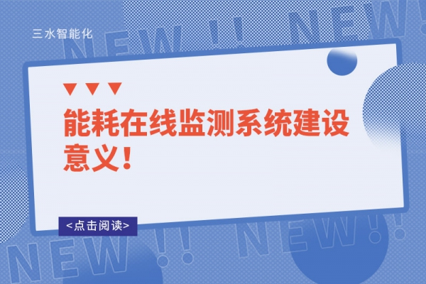 能耗在線監(jiān)測系統(tǒng)建設意義！