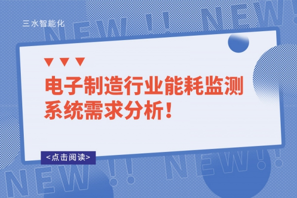 電子制造行業(yè)能耗監(jiān)測系統(tǒng)需求分析！