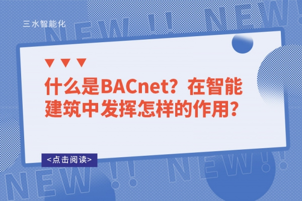 什么是BACnet？在智能建筑中發(fā)揮怎樣的作用？