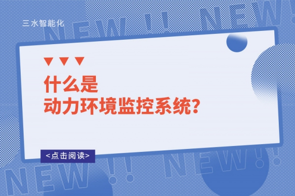 什么是動(dòng)力環(huán)境監(jiān)控系統(tǒng)？