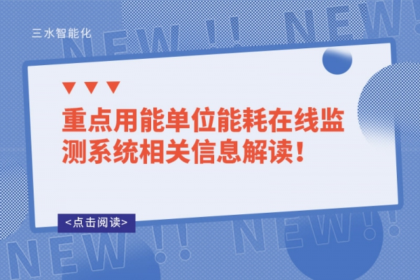 重點用能單位能耗在線監(jiān)測系統(tǒng)相關信息解讀！
