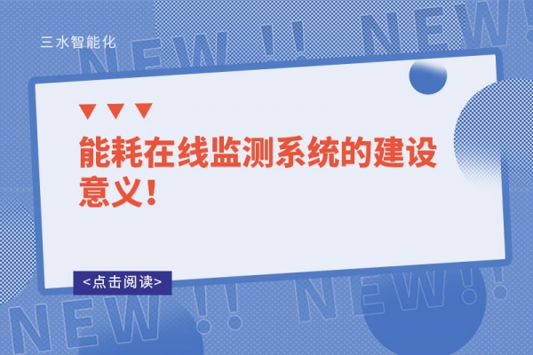 能耗在線監(jiān)測系統(tǒng)的建設(shè)意義！