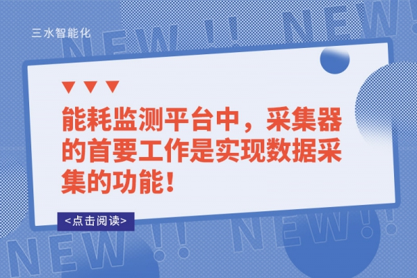 能耗監(jiān)測(cè)平臺(tái)中，采集器的首要工作是實(shí)現(xiàn)數(shù)據(jù)采集的功能！