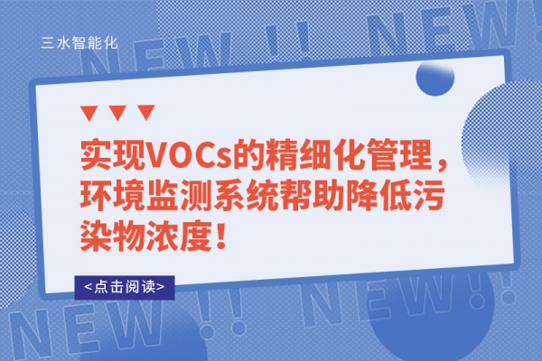 實現(xiàn)VOCs的精細化管理，環(huán)境監(jiān)測系統(tǒng)幫助降低污染物濃度！