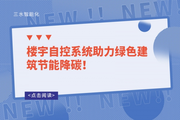 樓宇自控系統(tǒng)助力綠色建筑節(jié)能降碳！