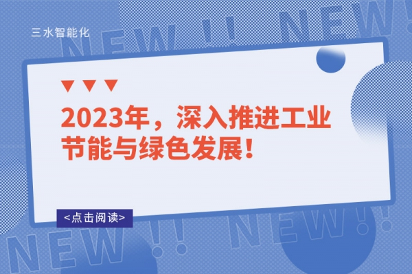 2023年，深入推進(jìn)工業(yè)節(jié)能與綠色發(fā)展！