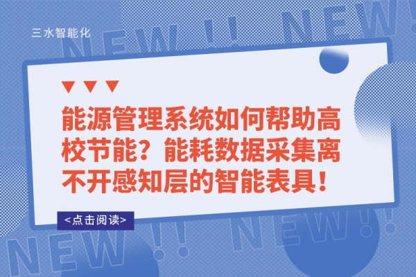 能源管理系統(tǒng)如何幫助高校節(jié)能？能耗數(shù)據(jù)采集離不開感知層的智能表具！