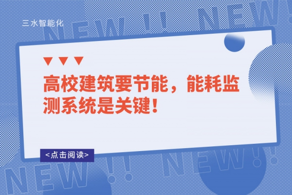 高校建筑要節(jié)能，能耗監(jiān)測系統(tǒng)是關(guān)鍵！