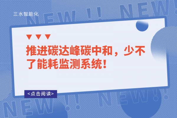 推進(jìn)碳達(dá)峰碳中和，少不了能耗監(jiān)測系統(tǒng)！