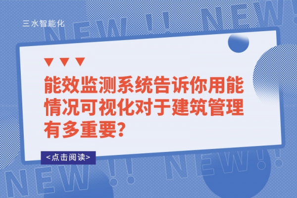 能效監(jiān)測(cè)系統(tǒng)告訴你用能情況可視化對(duì)于建筑管理有多重要？