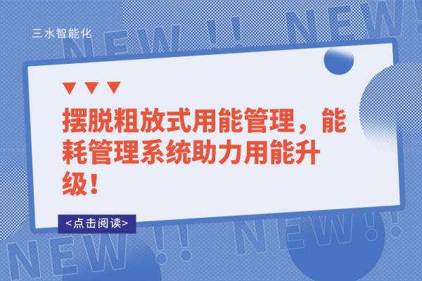 擺脫粗放式用能管理，能耗管理系統(tǒng)助力用能升級(jí)！