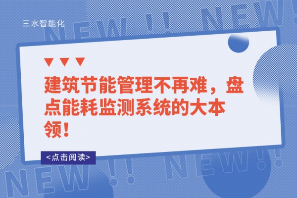 建筑節(jié)能管理不再難，盤點(diǎn)能耗監(jiān)測系統(tǒng)的大本領(lǐng)！