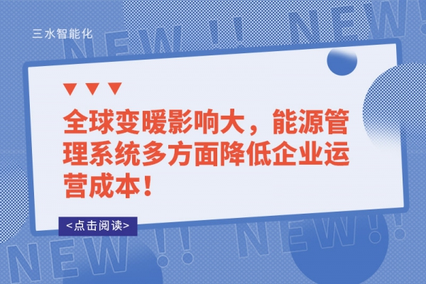 全球變暖影響大，能源管理系統(tǒng)多方面降低企業(yè)運營成本！