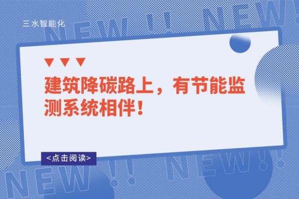 建筑降碳路上，有節(jié)能監(jiān)測系統(tǒng)相伴！