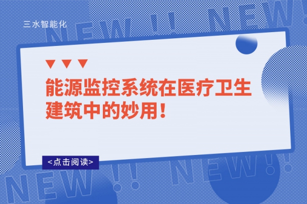 能源監(jiān)控系統(tǒng)在醫(yī)療衛(wèi)生建筑中的妙用！