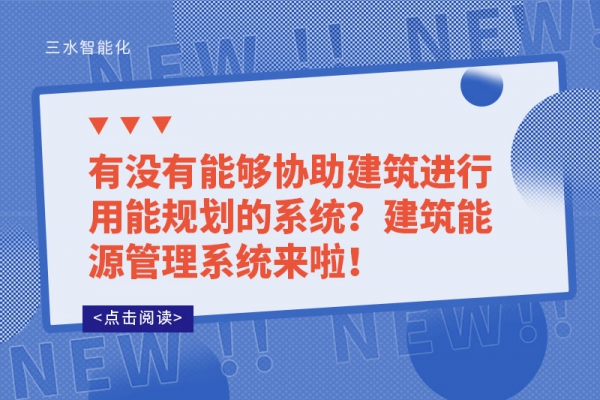 有沒有能夠協(xié)助建筑進行用能規(guī)劃的系統(tǒng)？建筑能源管理系統(tǒng)來啦！