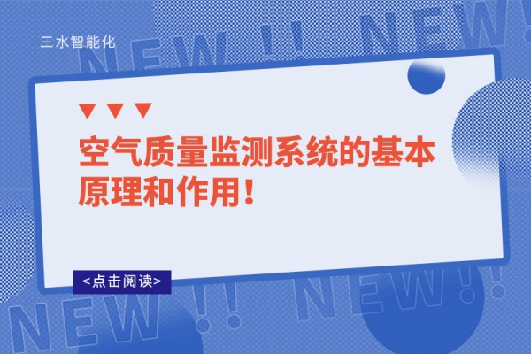 空氣質(zhì)量監(jiān)測系統(tǒng)的基本原理和作用！