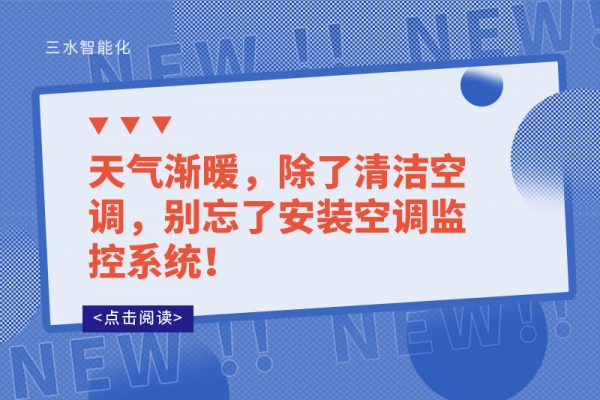 天氣漸暖，除了清潔空調，別忘了安裝空調監(jiān)控系統！