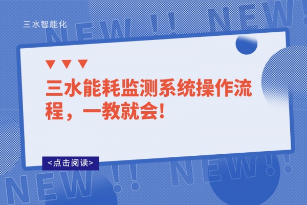 三水能耗監(jiān)測系統(tǒng)操作流程，一教就會!