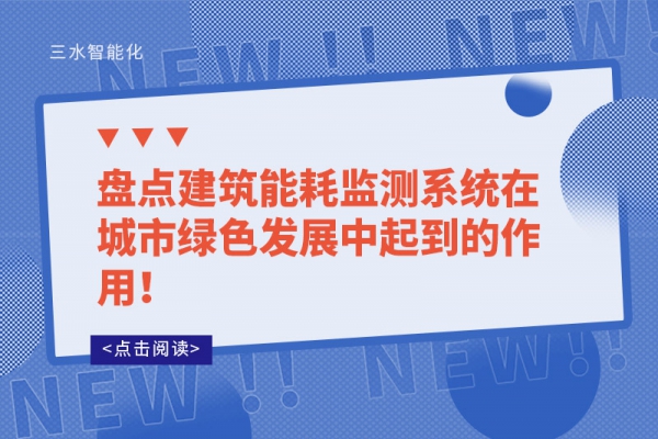 盤點(diǎn)建筑能耗監(jiān)測(cè)系統(tǒng)在城市綠色發(fā)展中起到的作用！