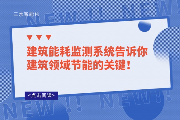 建筑能耗監(jiān)測(cè)系統(tǒng)告訴你建筑領(lǐng)域節(jié)能的關(guān)鍵！