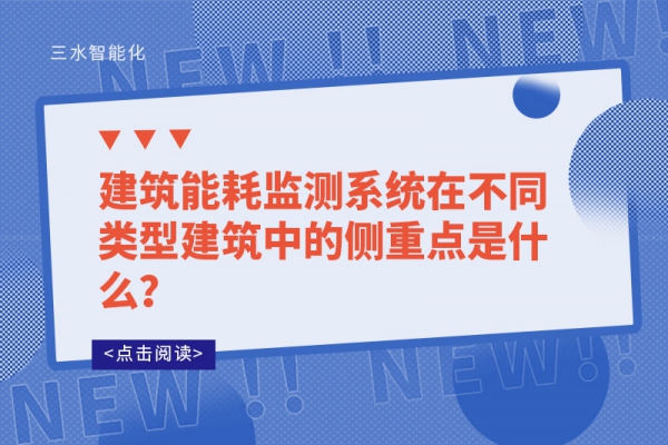 建筑能耗監(jiān)測(cè)系統(tǒng)在不同類型建筑中的側(cè)重點(diǎn)是什么？